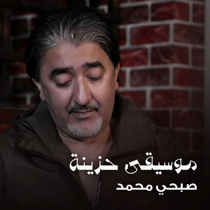 Sobhy Mohammad - موسيقى حزينة