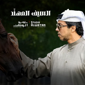 Alsaif Almohannad by Mohammed Al Ahmad