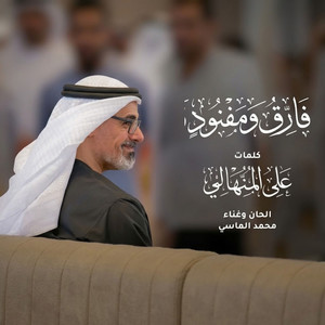 فارق ومفنود by محمد الماسي