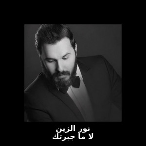 لا ما جبرتك - La Ma Jabartak by نور الزين