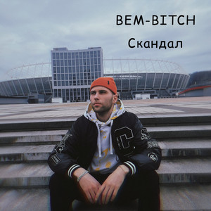 Скандал