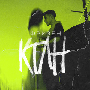 КТЛН by Фризен