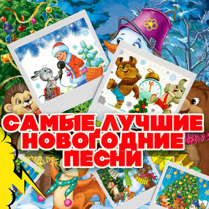 Самые лучшие новогодние песни - Compilation by Various Artists ...