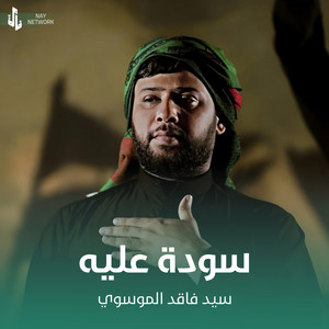 سيد فاقد الموسوي - سودة عليه