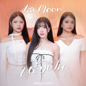 หลังฝน by La Moon