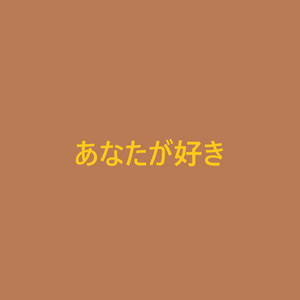 あなたが好き
