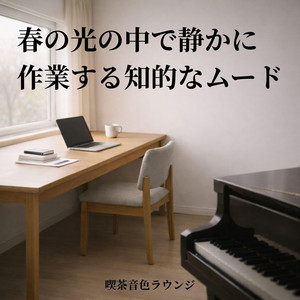 春の光の中で静かに作業する知的なムード