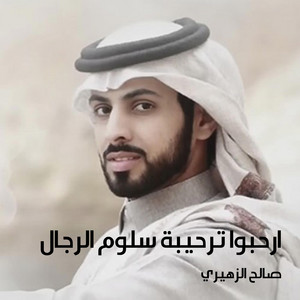 صالح الزهيري - Ar7bo Tr7eba Salom Alrejal