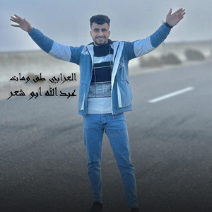 عبدالله ابو شعر - العزابي طق ومات