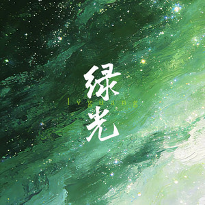 绿光（热带灵魂版） by 潮汐老李