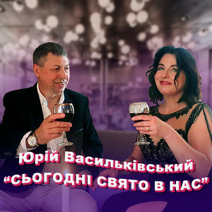 Сьогодні свято в нас
