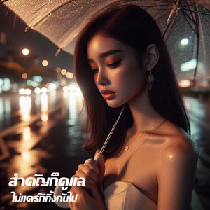 สำคัญก็ดูแล ไม่แคร์ก็ทิ้งกันไป by Em Music Gen