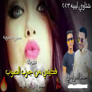 مهرجان - فكيني من جر الصوب by احمد العوامي