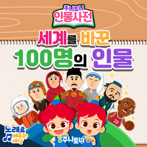 세계를 바꾼 100명의 인물 by JunyTony