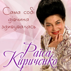 Сама собі дівчина здивувалась