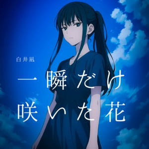 一瞬だけ咲いた花 by Three Notes, 白井凪