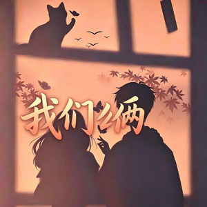 我們倆 | R&B男版 by GLOWY- 好音乐