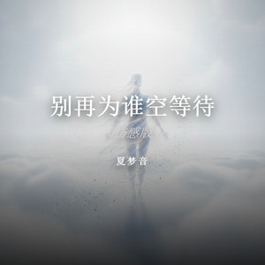 别再为谁空等待（伤感版） by 夏梦音