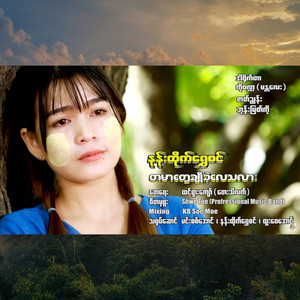 Nann Htike Shwe Sin - Ta Mar Twe Cho Kae Lay Tha Lar