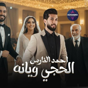 Ahmed Al Fares - الحجي ويانه