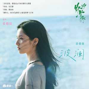 波澜 (《野狗骨头》电视剧治愈曲) by 张婧仪