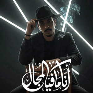 انا مافيا المجال by السيد حسن