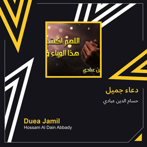 Hossam Al Dain Abbady - دعاء جميل