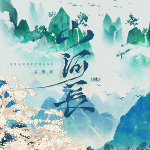 山河长 by 孟维来