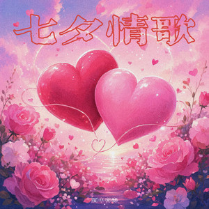 七夕情歌 by 酒中有毒