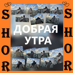 SHOR - Добрая утра