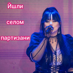 Vira Verle — Йшли Селом Партизани