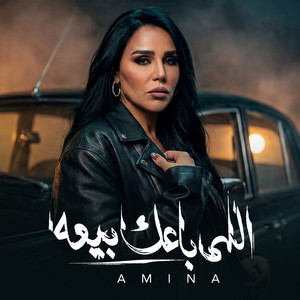 اللي باعك بيعه by Amina