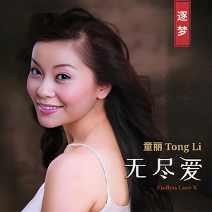 童丽Tong Li | Spotify