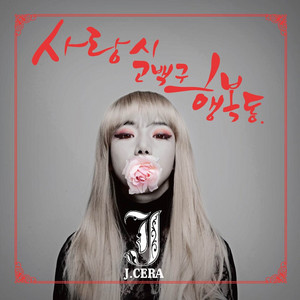 사랑시 고백구 행복동 by J-Cera