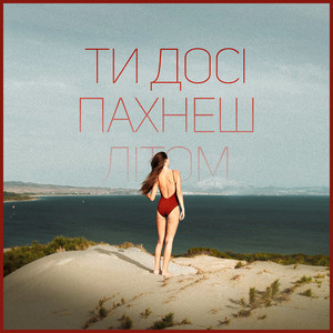Meрінґе — Ти досі пахнеш літом