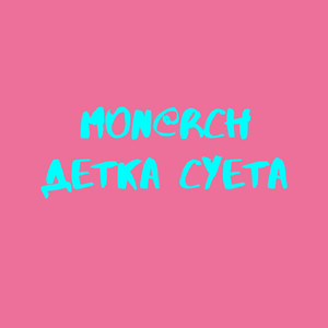 Обкладинка: Детка суета