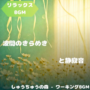 Focus Forest - Working BGM - "Relaxing BGM" a Moment Played By the Colors of the Forest