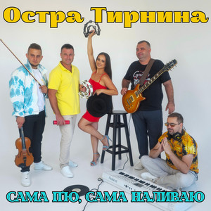 Сама п`ю, сама наливаю