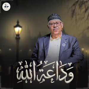 Ayoub Taresh - وداعة الله