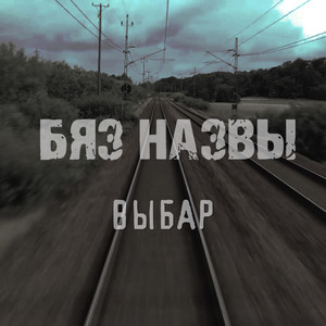 Выбар