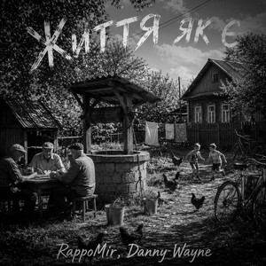 Життя як є by RappoMir, Danny Wayne