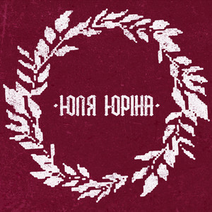 Дівки-чарівниці - Live by Юля Юріна