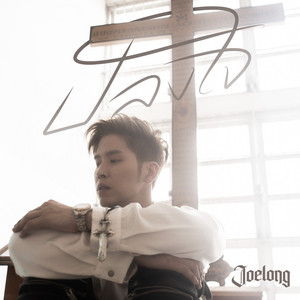 JOELONG - ปลงใจ