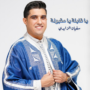 Sofien Zaidi - يا قابلة يا مقبولة