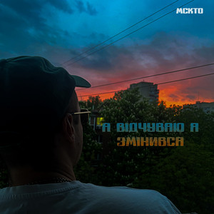 Я відчуваю я змінився