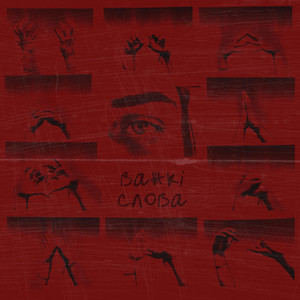 1krapka — Важкі Слова