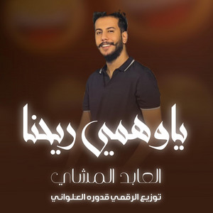 العابد المشاي - Alabid Almashai - ياوهمي ريحنا