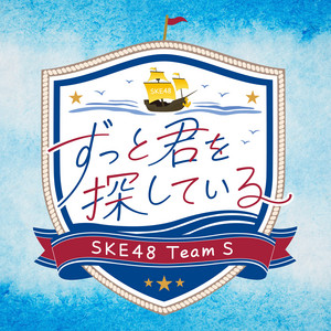ずっと君を探している by SKE48 team S