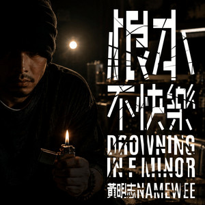 根本不快樂 by Namewee