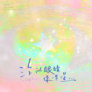 你的眼睛像星星 - 亮晶晶 by PAMajor